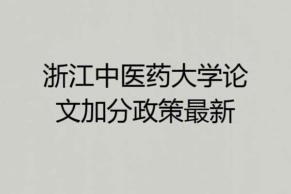 浙江中医药大学论文加分政策最新