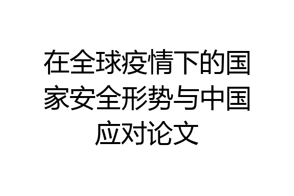 在全球疫情下的国家安全形势与中国应对论文
