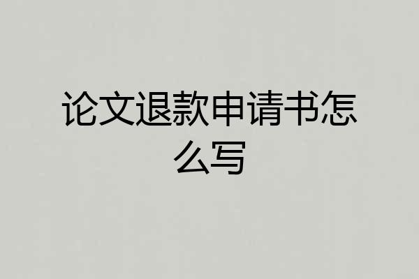 论文退款申请书怎么写