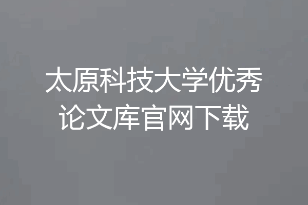 太原科技大学优秀论文库官网下载
