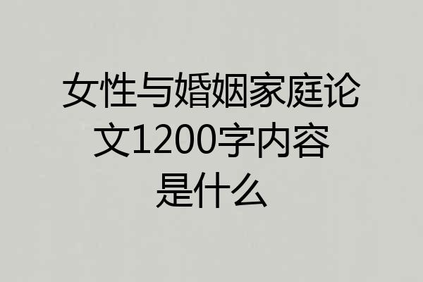 女性与婚姻家庭论文1200字内容是什么