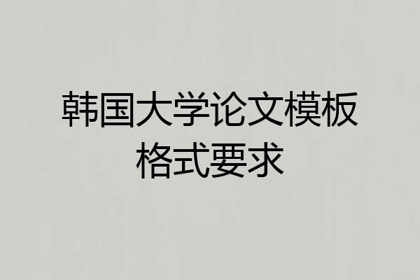 韩国大学论文模板格式要求