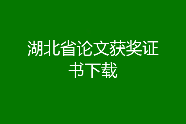 湖北省论文获奖证书下载