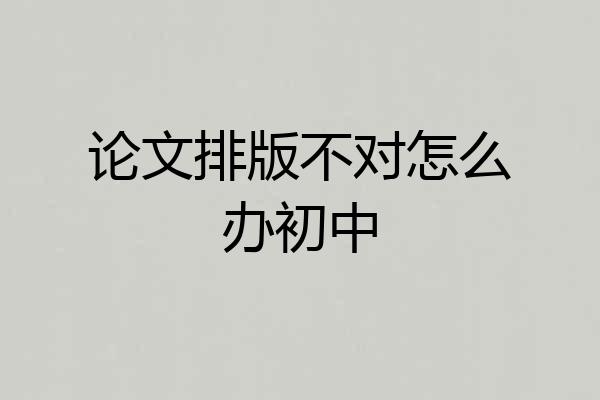 论文排版不对怎么办初中