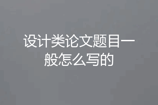 设计类论文题目一般怎么写的