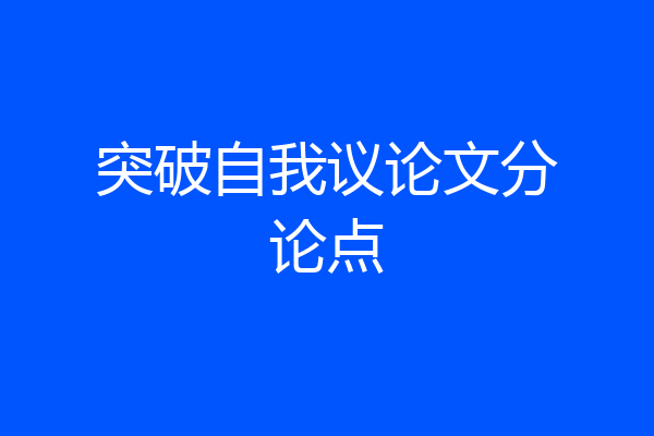 突破自我议论文分论点