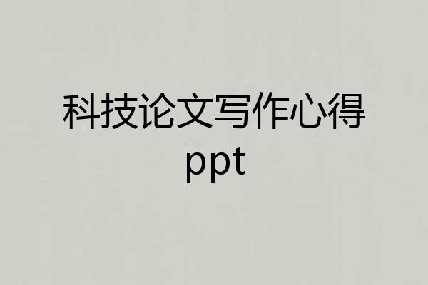 科技论文写作心得ppt