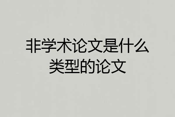 非学术论文是什么类型的论文