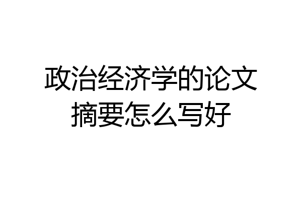 政治经济学的论文摘要怎么写好