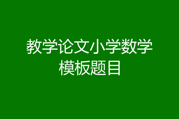 教学论文小学数学模板题目