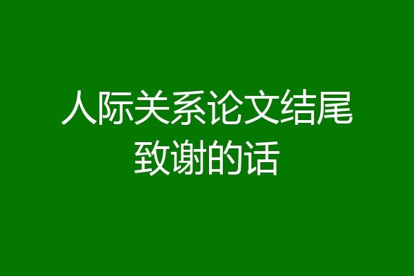 人际关系论文结尾致谢的话