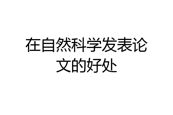 在自然科学发表论文的好处
