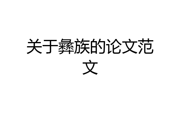 关于彝族的论文范文