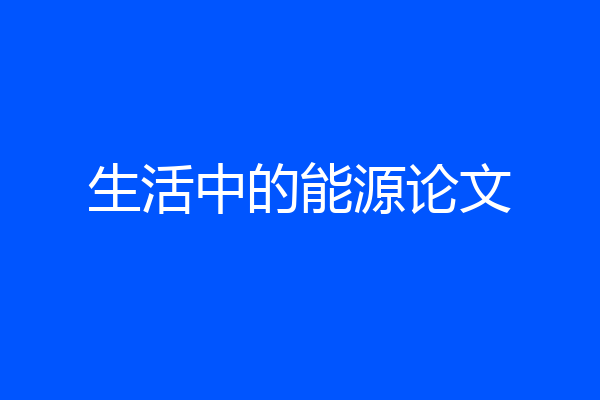 生活中的能源论文