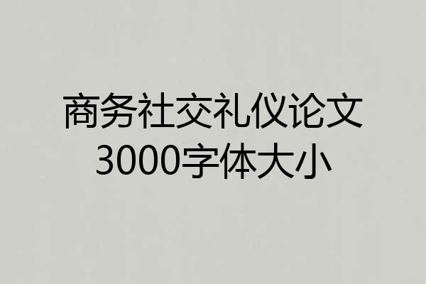 商务社交礼仪论文3000字体大小
