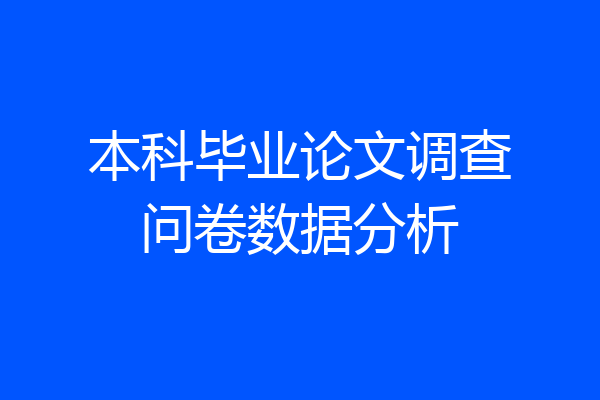 本科毕业论文调查问卷数据分析