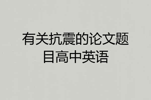 有关抗震的论文题目高中英语