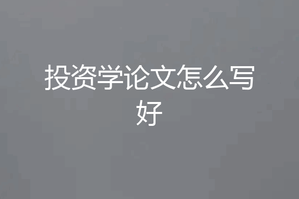 投资学论文怎么写好