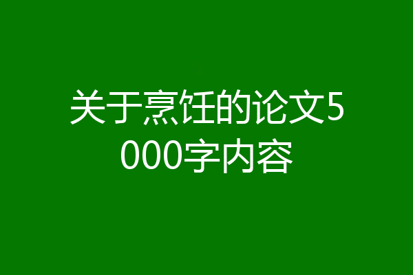 关于烹饪的论文5000字内容