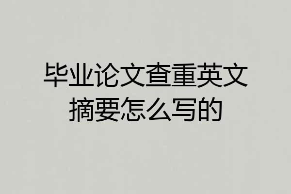 毕业论文查重英文摘要怎么写的