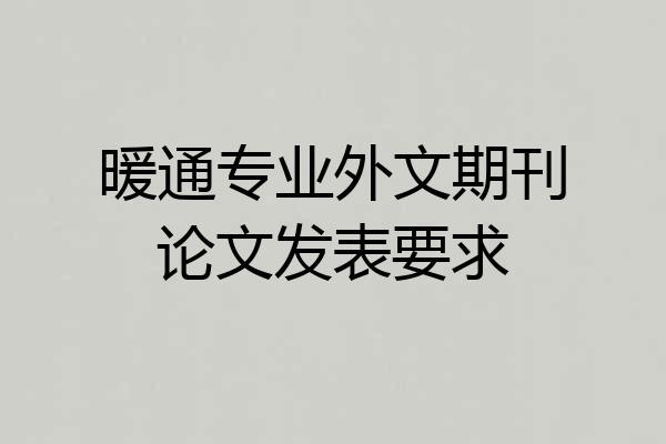 暖通专业外文期刊论文发表要求
