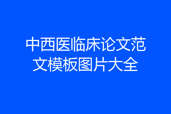 中西医临床论文范文模板图片大全