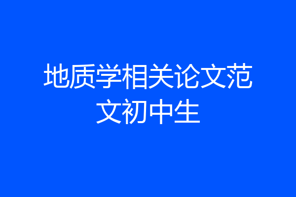 地质学相关论文范文初中生