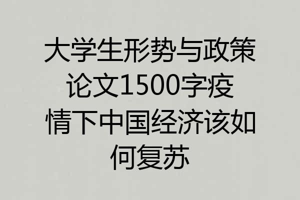 大学生形势与政策论文1500字疫情下中国经济该如何复苏