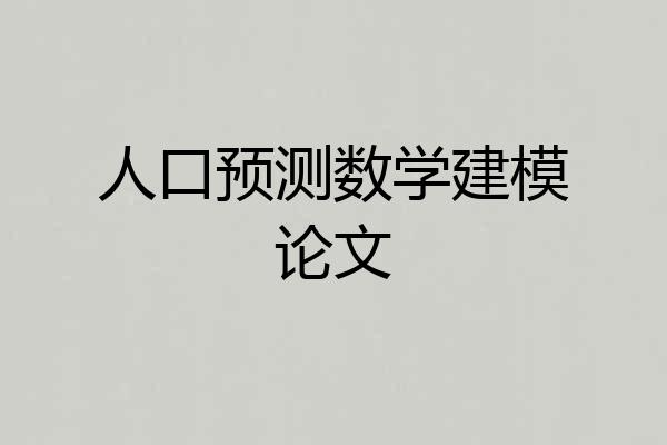 人口预测数学建模论文