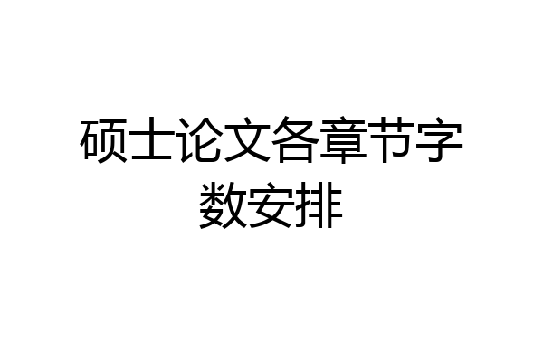 硕士论文各章节字数安排