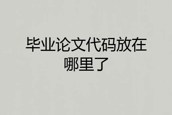 毕业论文代码放在哪里了