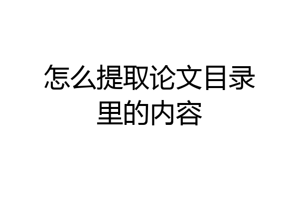 怎么提取论文目录里的内容