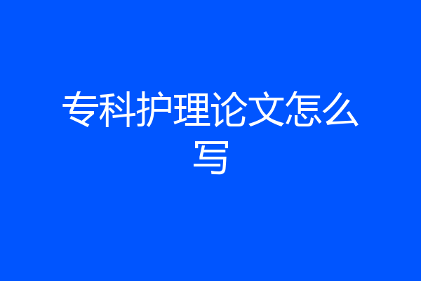 专科护理论文怎么写