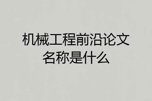 机械工程前沿论文名称是什么