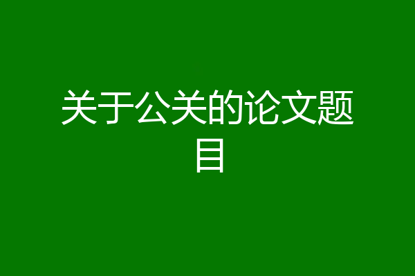 关于公关的论文题目