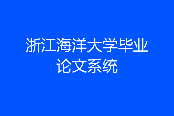 浙江海洋大学毕业论文系统