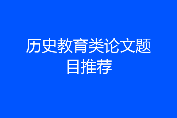 历史教育类论文题目推荐