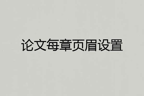 论文每章页眉设置