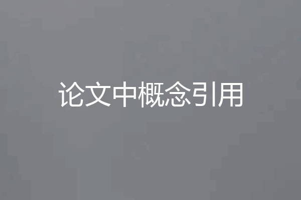 论文中概念引用