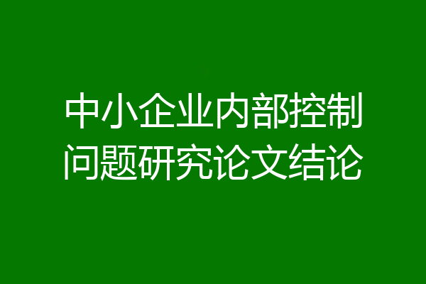 中小企业内部控制问题研究论文结论