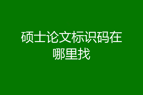 硕士论文标识码在哪里找