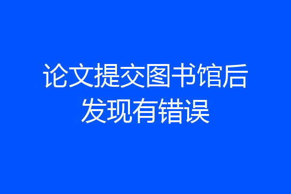 论文提交图书馆后发现有错误