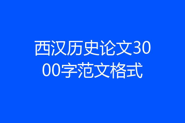 西汉历史论文3000字范文格式