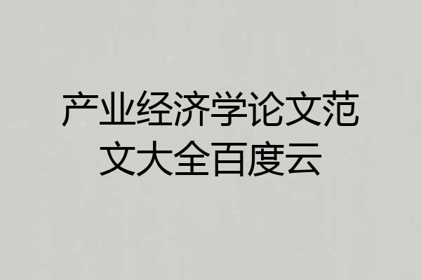 产业经济学论文范文大全百度云
