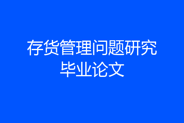 存货管理问题研究毕业论文