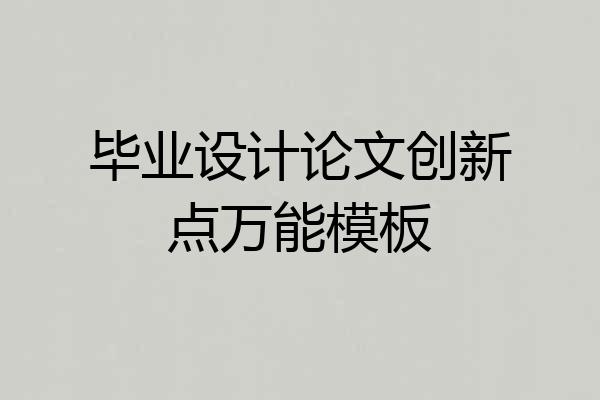 毕业设计论文创新点万能模板