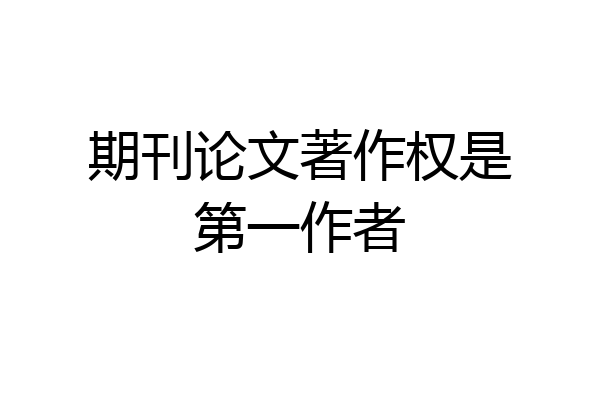 期刊论文著作权是第一作者
