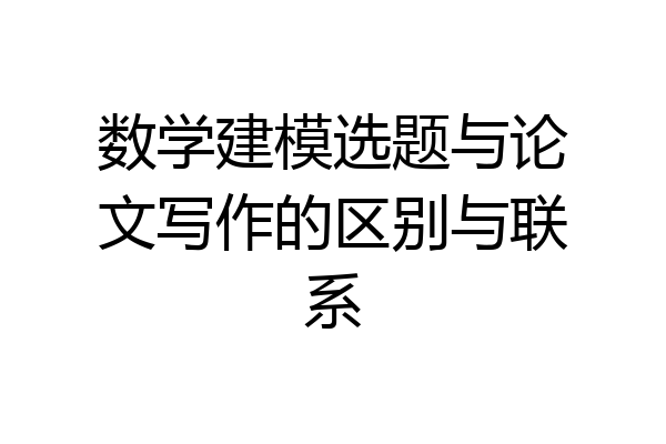 数学建模选题与论文写作的区别与联系