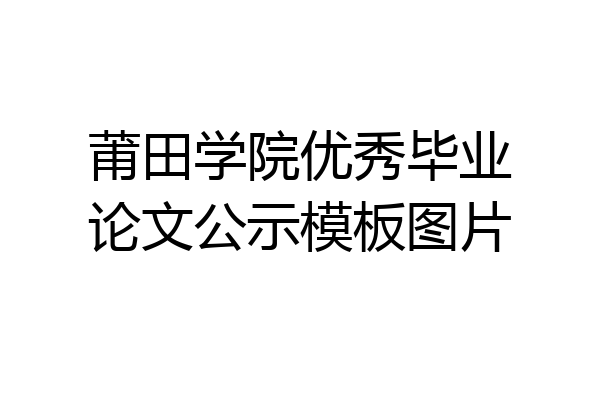 莆田学院优秀毕业论文公示模板图片