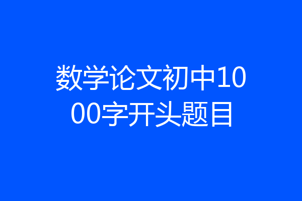 数学论文初中1000字开头题目